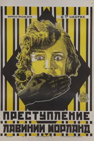 Преступление Лавинии Морланд