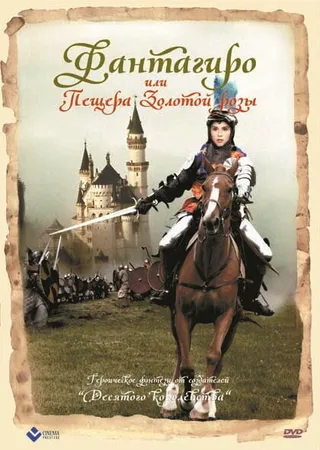 Постер Фантагиро, или Пещера золотой розы (1991)