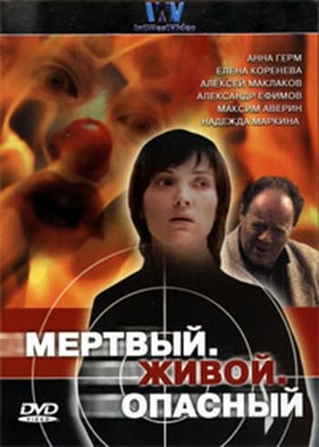 Постер сериала Мертвый. Живой. Опасный
