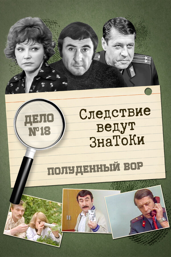 Постер фильма Следствие ведут знатоки: Полуденный вор