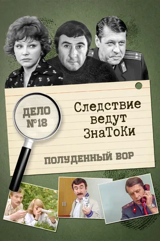 Постер Следствие ведут знатоки: Полуденный вор (1985)