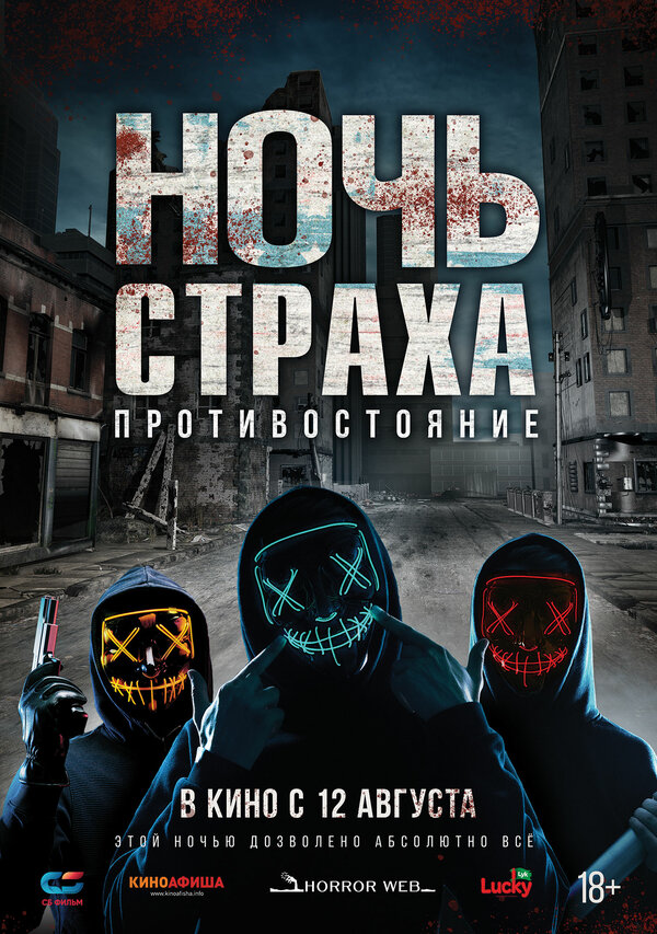 Постер фильма Ночь страха. Противостояние