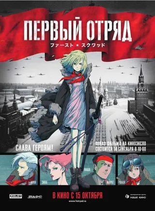 Постер Первый отряд (2009)