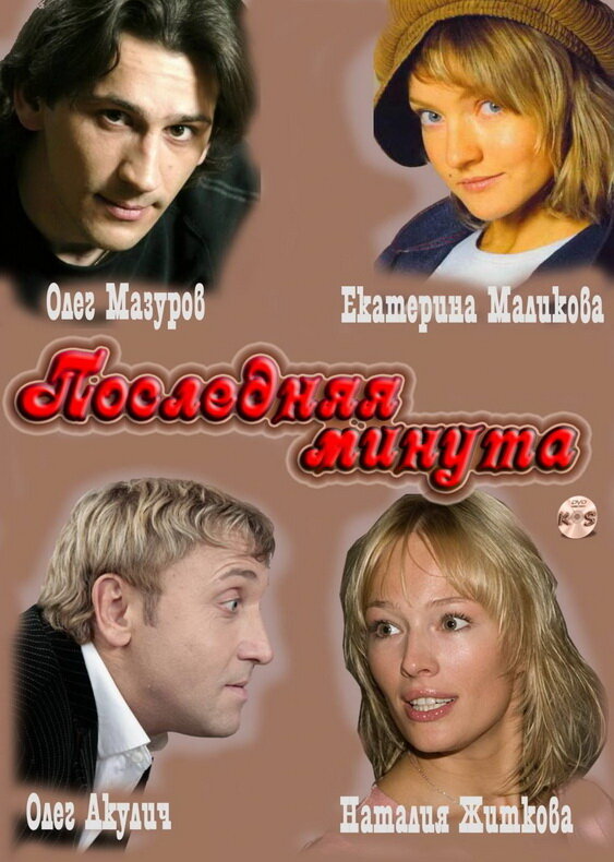 Постер сериала Последняя минута