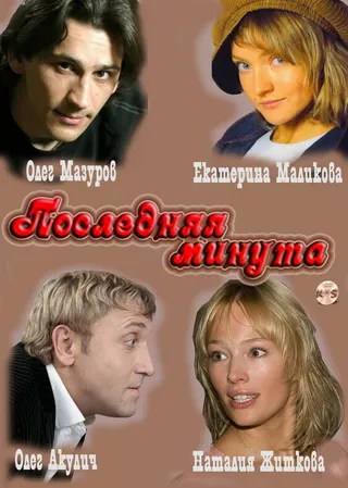 Постер Последняя минута (2010)
