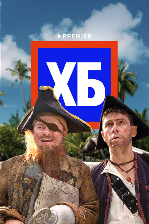 Постер сериала ХБ