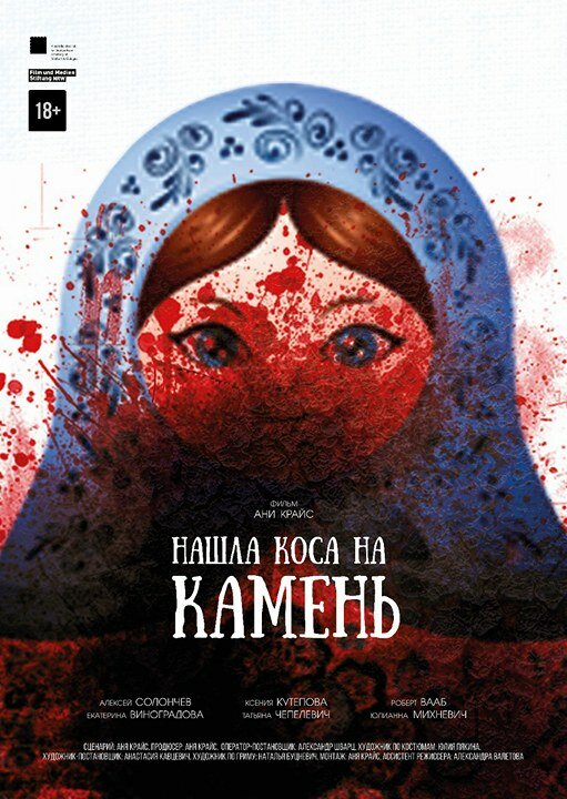 Постер фильма Нашла коса на камень
