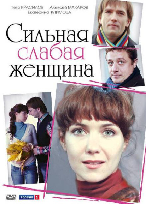 Постер фильма Сильная слабая женщина