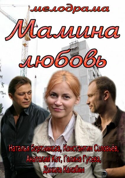 Постер фильма Мамина любовь