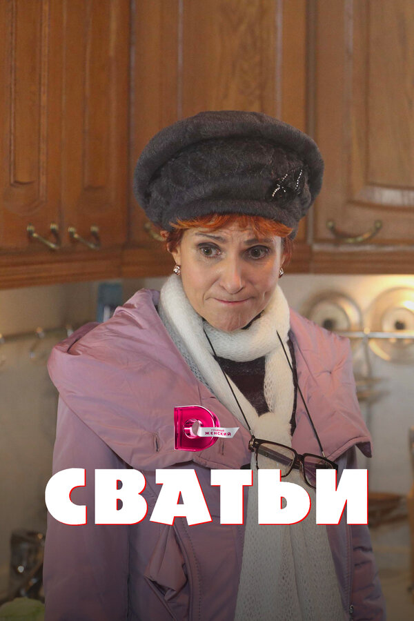 Постер сериала Сватьи