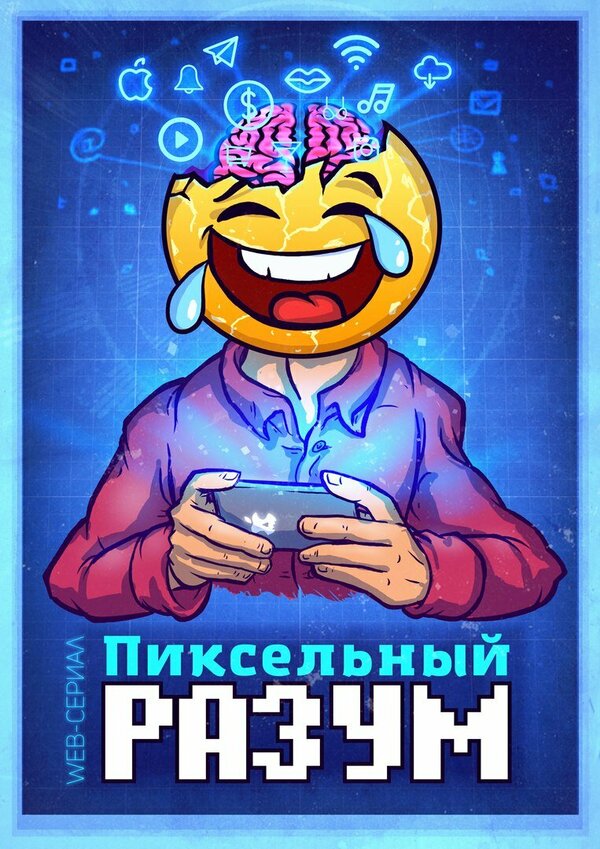 Постер сериала Пиксельный разум