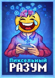 Пиксельный разум
