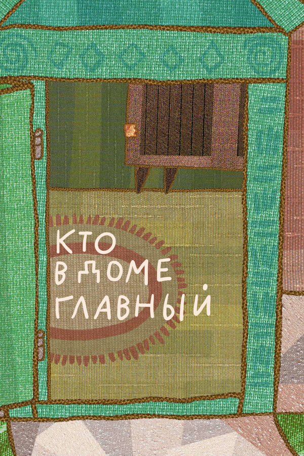 Постер фильма Кто в доме главный