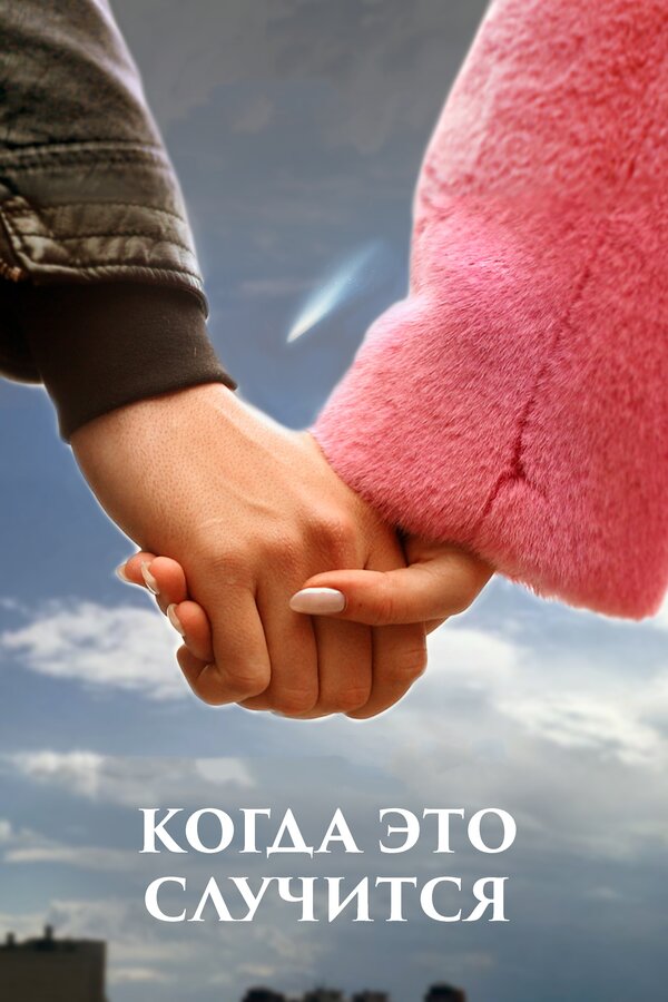 Постер фильма Когда это случится