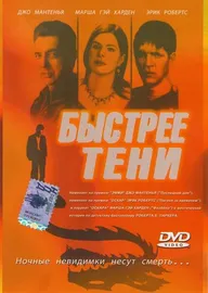 Быстрее тени