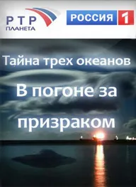 Тайна трёх океанов. В погоне за призраком