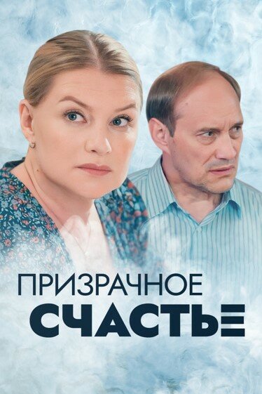 Постер сериала Призрачное счастье