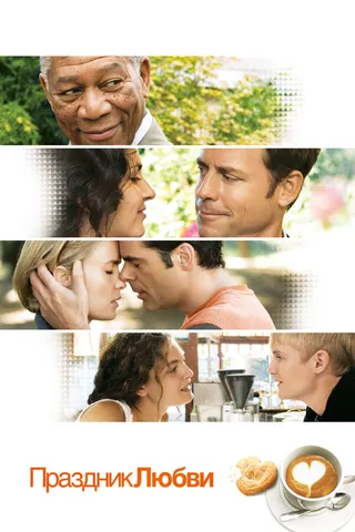 Постер Праздник любви (2007)