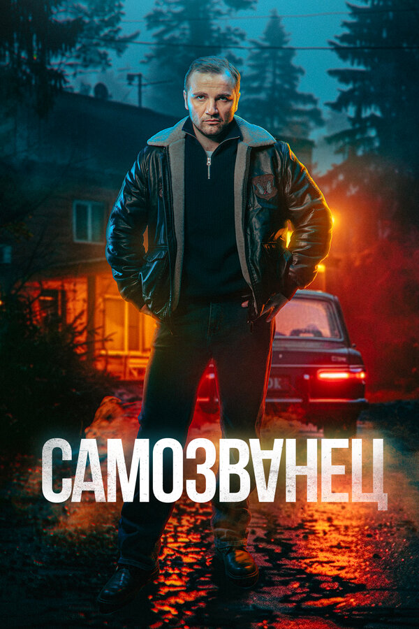 Постер Самозванец Постер Самозванец