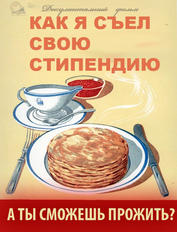 Постер фильма Как я съел свою стипендию