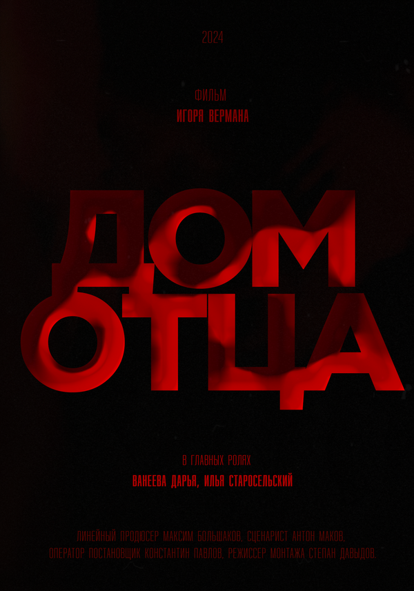 Постер фильма Дом отца