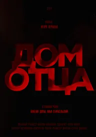 Дом отца