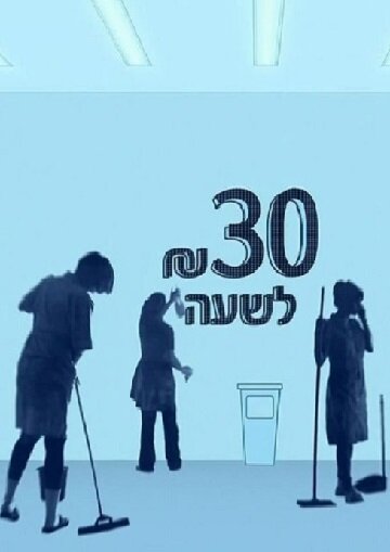 Постер сериала 30 шекелей в час