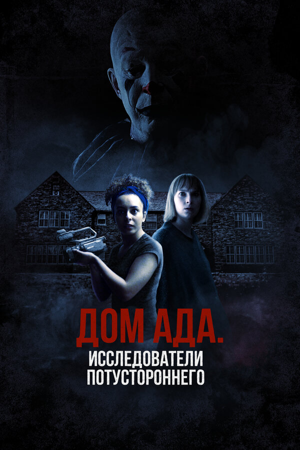 Постер фильма Дом ада: Исследователи потустороннего