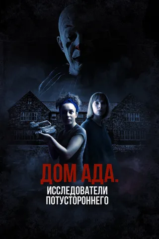 Постер Дом ада: Исследователи потустороннего (2023)