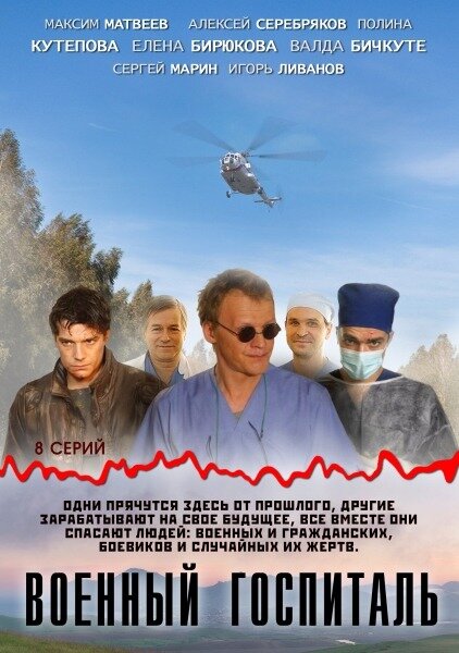 Постер сериала Военный госпиталь