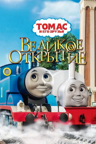 Постер Томас и его друзья: Великое открытие (2008)