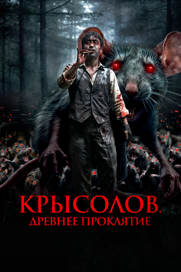 Постер фильма Крысолов. Древнее проклятие