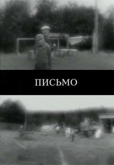 Постер фильма Письмо