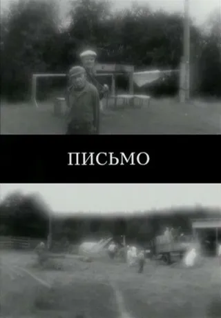 Постер Письмо (2011)