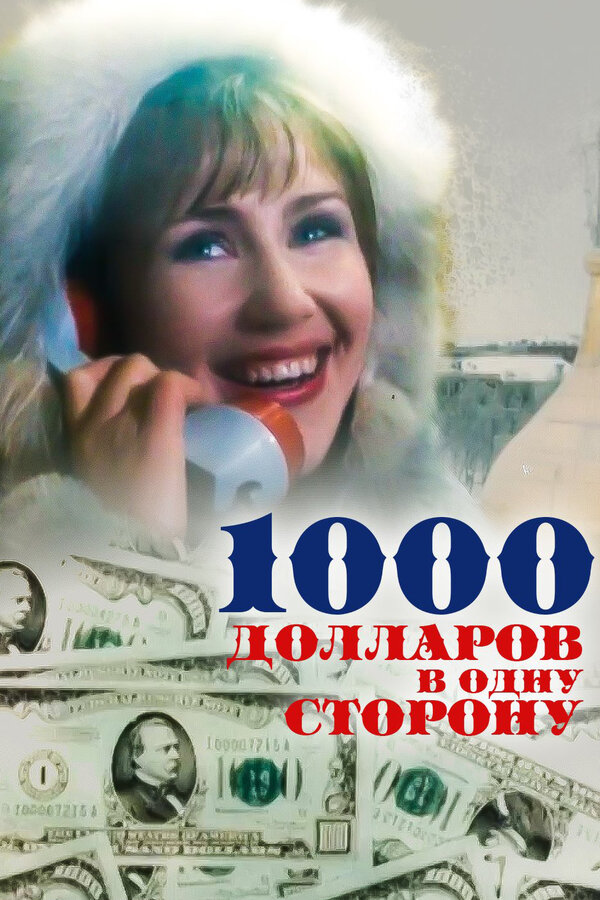 Постер фильма 1000 долларов в одну сторону