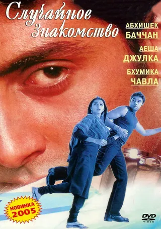 Постер Случайное знакомство (2004)