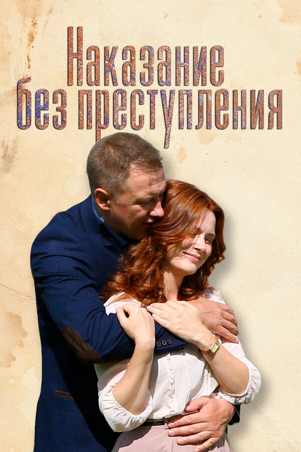 Постер фильма Наказание без преступления