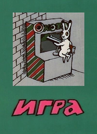 Постер фильма Игра