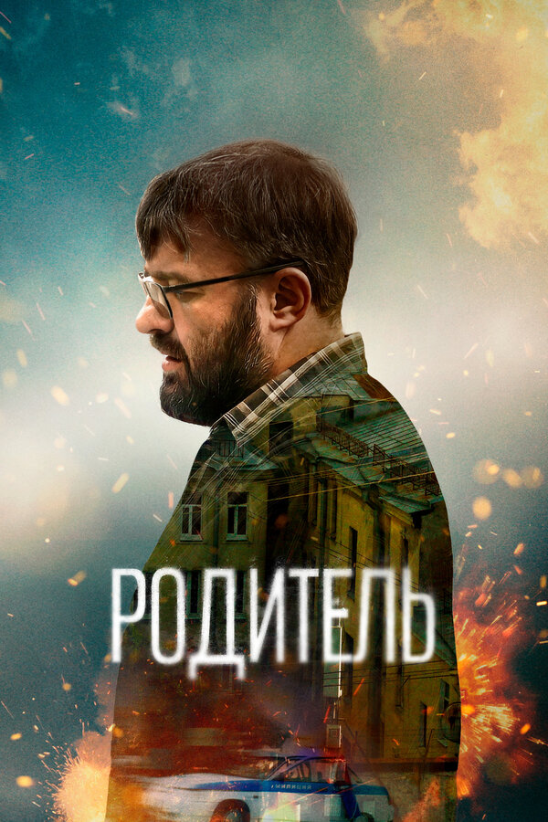 Постер фильма Родитель