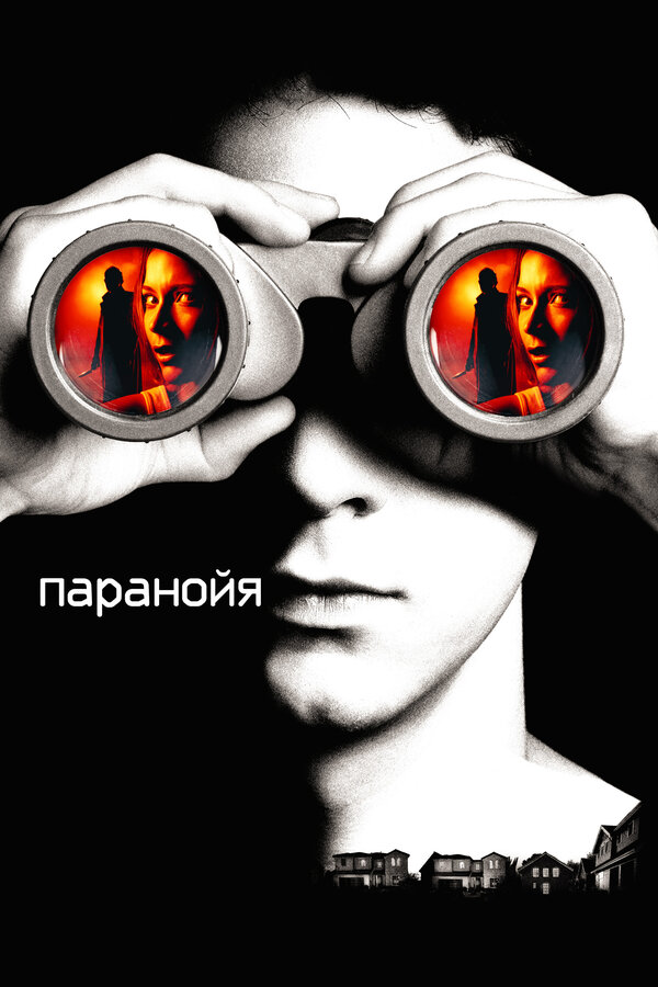 Постер фильма Паранойя