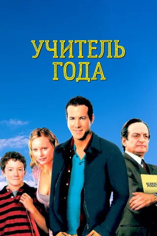 Постер Учитель года (2003)