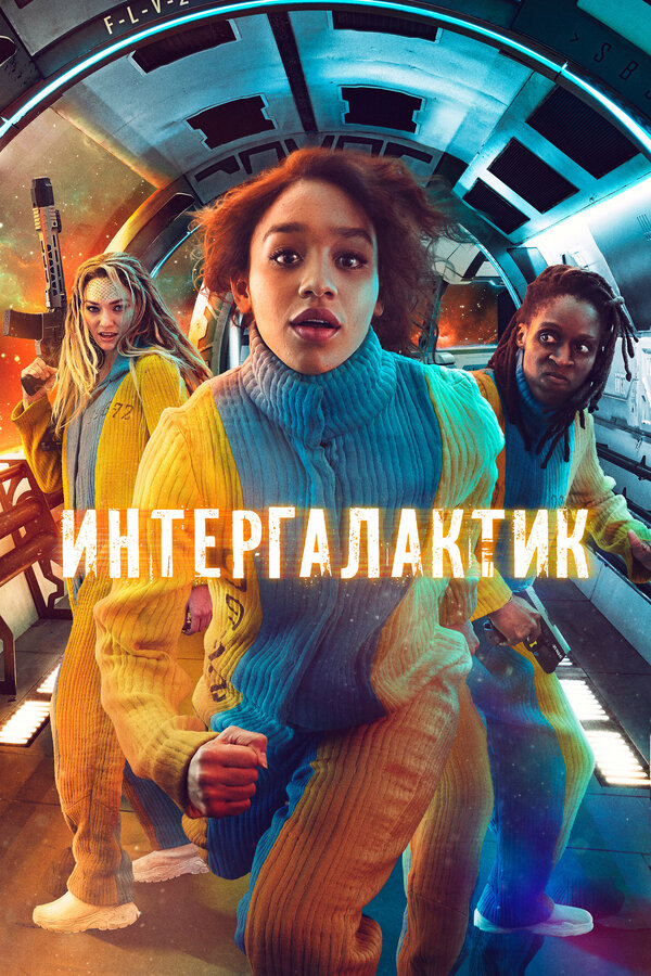 Постер сериала Интергалактик