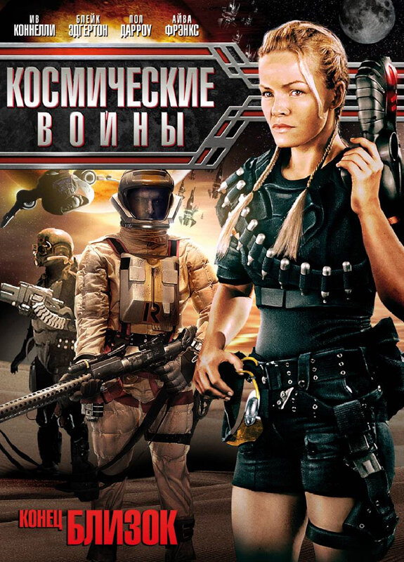 Постер фильма Космические войны