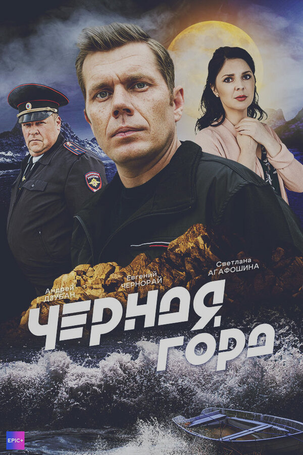 Постер сериала Чёрная гора