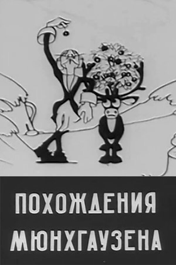 Постер фильма Похождения Мюнхгаузена