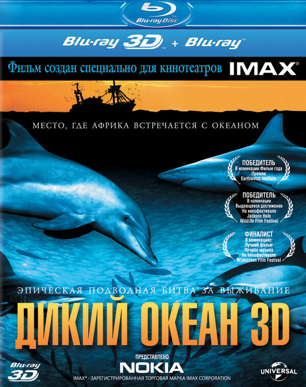 Постер фильма Дикий океан 3D