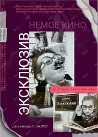 Эксклюзив
