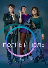 Полный ноль