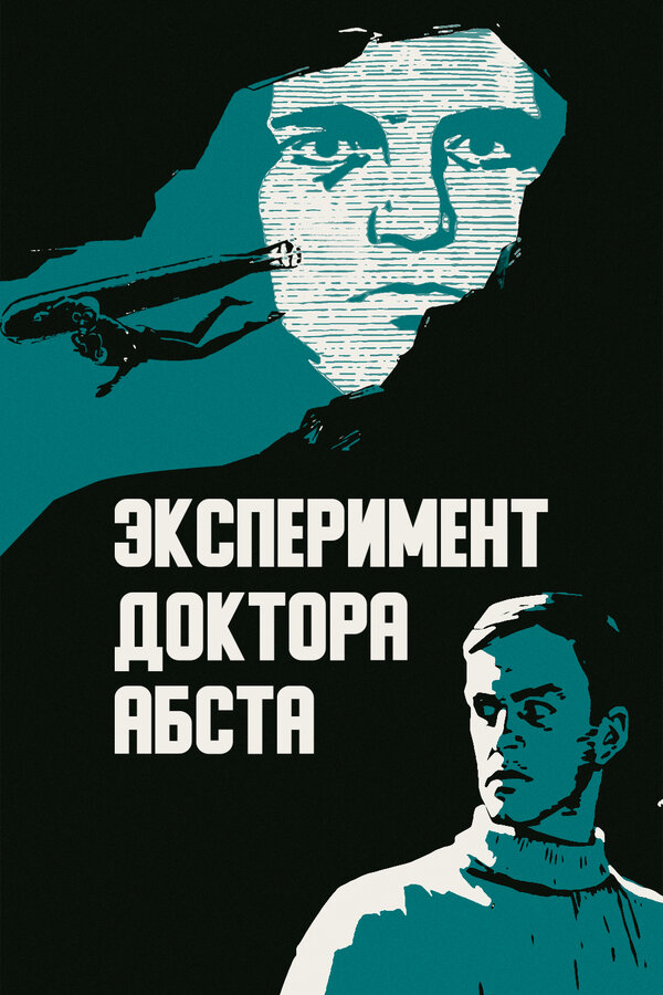 Постер фильма Эксперимент доктора Абста