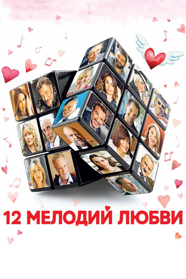 Постер фильма 12 мелодий любви